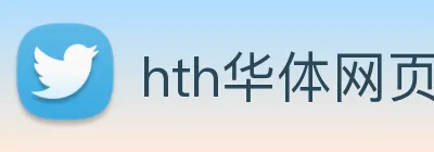 hth华体网页版登录入口 logo